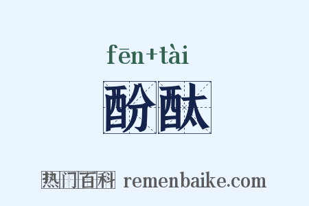 酚酞是什么意思的图片